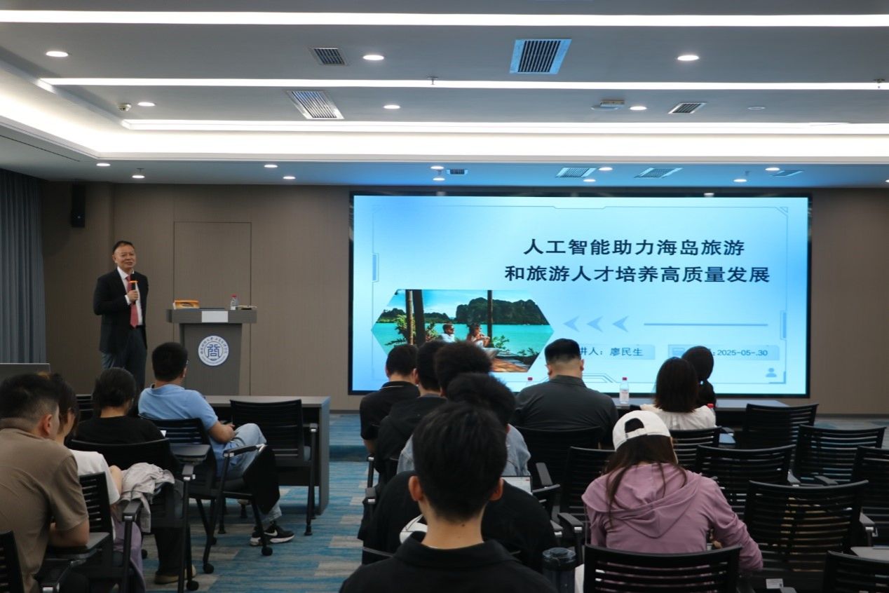 百年校庆员工大讲堂丨廖民生：人工智能助力海岛旅游和旅游人才培养高质量发展