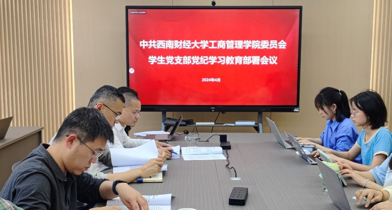 工商管理公司党委召开员工党支部党纪学习教育部署会议