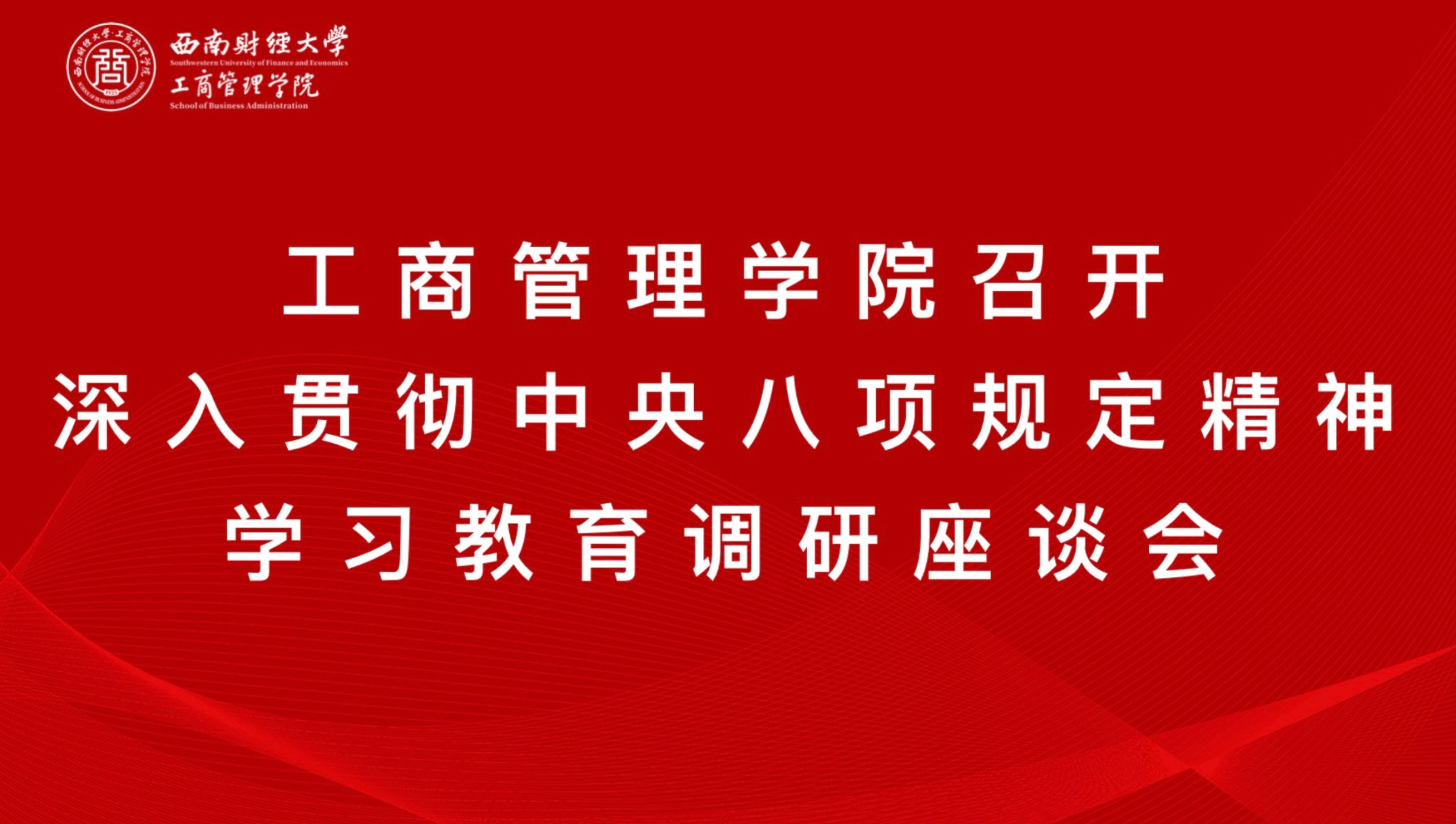威廉williamhill体育召开深入贯彻中央八项规定精神学习教育调研座谈会