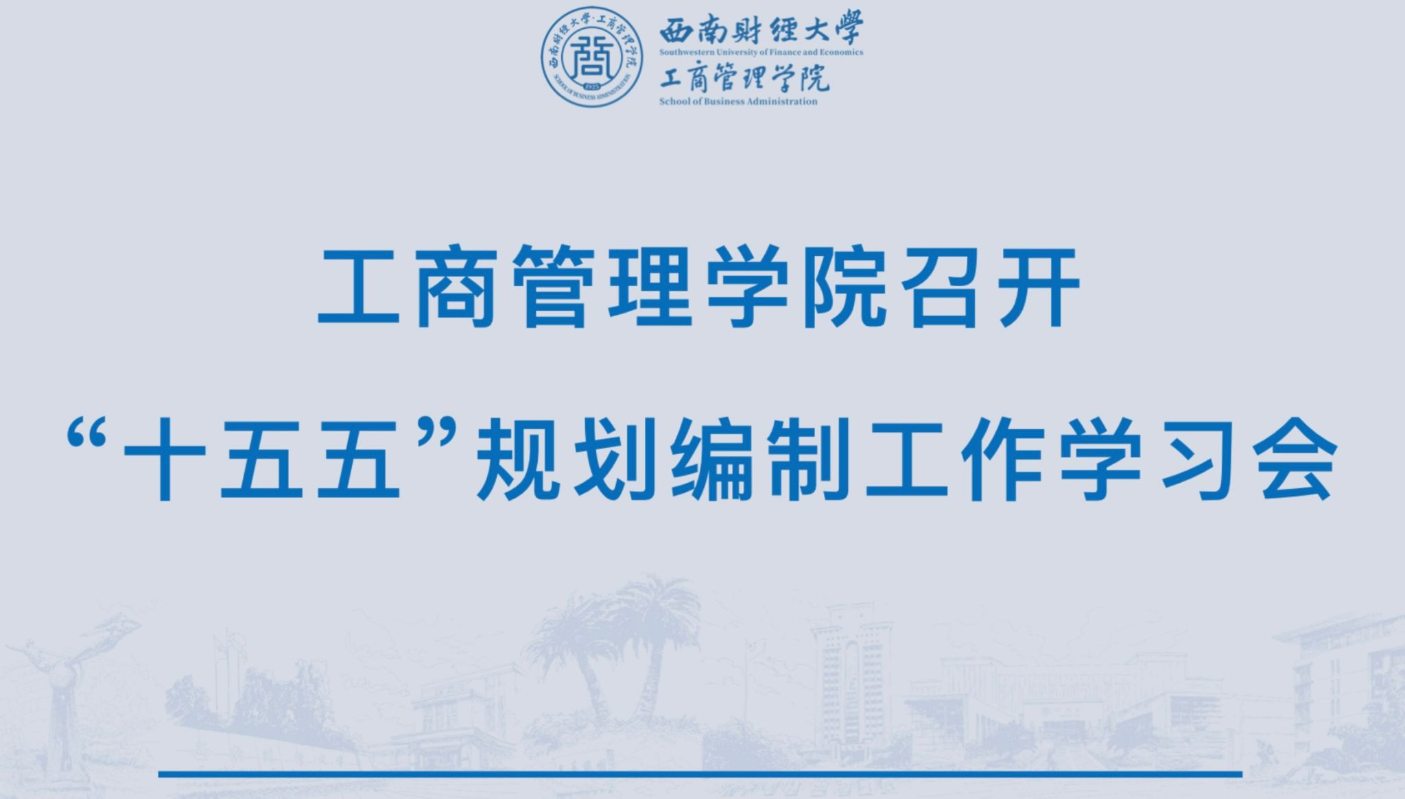 威廉williamhill体育召开“十五五”规划编制工作学习会